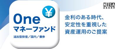 本日設定!「Oneマネーファンド」安定性を重視しなが 本日設定!「Oneマネーファンド」安定性を重視しなが