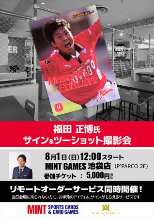 元浦和レッズ・福田正博氏のサイン会を8月1日（土）に