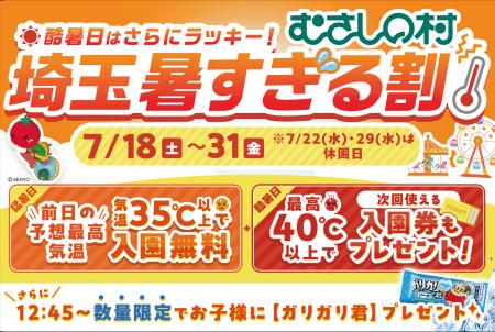 【遊園地むさしの村】35度以上で入園無料！40度以上の