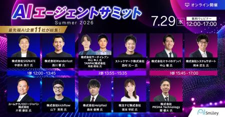 【7月29日開催】AIエージェントサミットSummer2026 【7月29日開催】AIエージェントサミットSummer2026