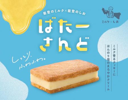 石川県を代表するお土産の第二弾「ミルクとしお バタ