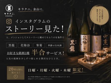 希少日本酒を無料サービス。キラクニ金山駅本店、Inst