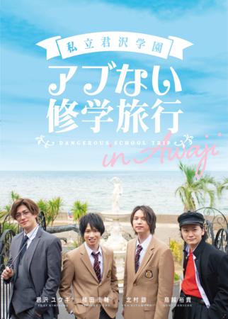 【本日から】私立君沢学園メンバーが淡路島へ修学旅行