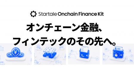 Startale、金融機関・事業会社向けオンチェーン金融ソ Startale、金融機関・事業会社向けオンチェーン金融ソ