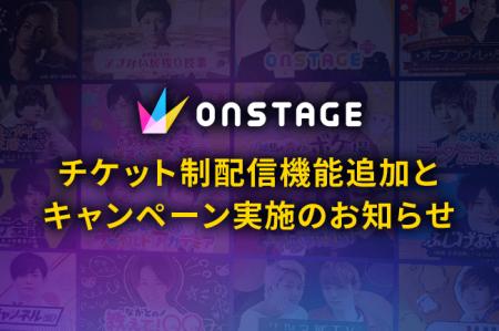 【ONSTAGE】チケット制配信機能追加&初回配信ご利用 【ONSTAGE】チケット制配信機能追加&初回配信ご利用