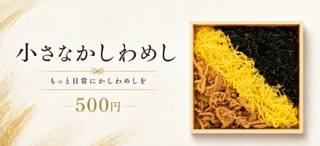 東筑軒のかしわめしを、もっと身近に。「小さなかしわ 東筑軒のかしわめしを、もっと身近に。「小さなかしわ