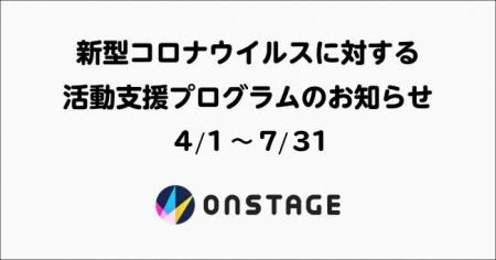 新型コロナウイルスに対する活動支援プログラム「ONST
