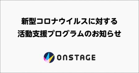 新型コロナウイルスに対する活動支援プログラム「ONST 新型コロナウイルスに対する活動支援プログラム「ONST