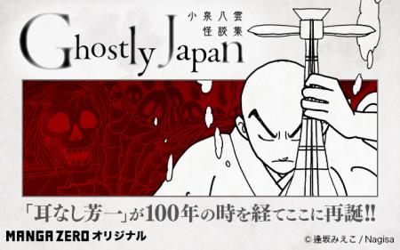 文豪・小泉八雲の怪談を漫画化!『Ghostly Japan -小 文豪・小泉八雲の怪談を漫画化!『Ghostly Japan -小