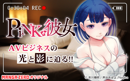 AVビジネスの光と影に迫る『PiNKな彼女』、青年誌レー AVビジネスの光と影に迫る『PiNKな彼女』、青年誌レー