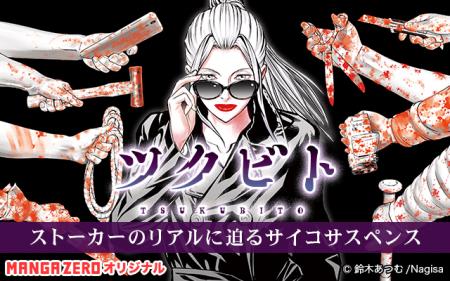 ストーカーのリアルに迫るサイコサスペンス『ツクビト