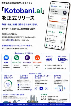 合同会社JAYATECH、障害福祉支援者向けAI研修アプリ「