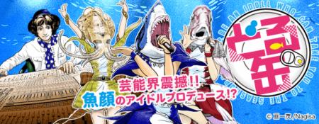 女の子の顔が魚類に見えてしまう!?新感覚アイドルスト