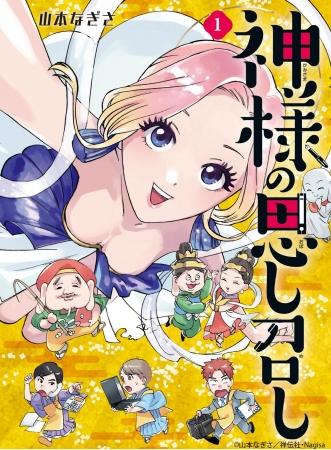 青年誌レーベル「ジヘン」にて連載中の「神様の思し召 青年誌レーベル「ジヘン」にて連載中の「神様の思し召