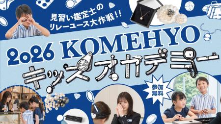 【参加無料】夏休み自由研究応援イベント「KOMEHYOキ 【参加無料】夏休み自由研究応援イベント「KOMEHYOキ
