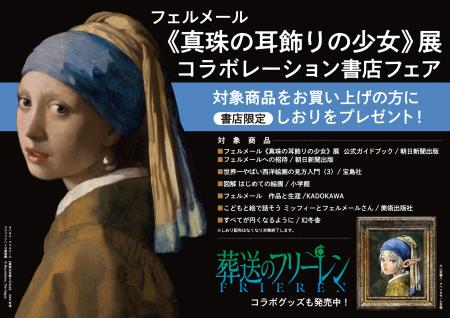 フェルメール《真珠の耳飾りの少女》展 全国書店で関 フェルメール《真珠の耳飾りの少女》展 全国書店で関