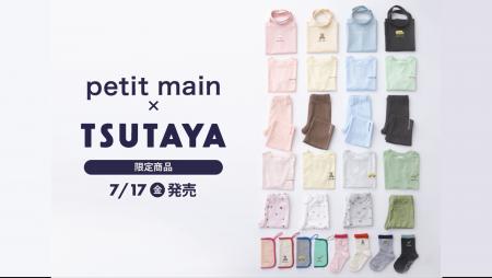 こども服ブランド「petit main(プティマイン)」とTS こども服ブランド「petit main(プティマイン)」とTS