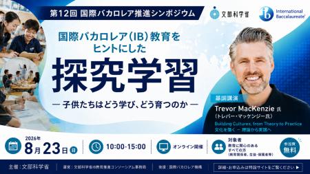 「第12回 国際バカロレア推進シンポジウム」国際バカ
