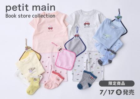 ベビー＆子供服ブランド「petit main」とコラボした書