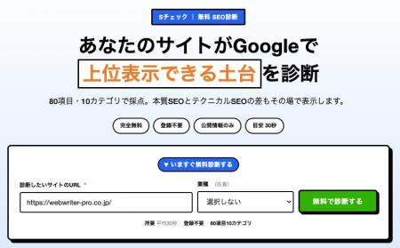 【無料】SEO診断ツール「Sチェック」提供開始｜URLを