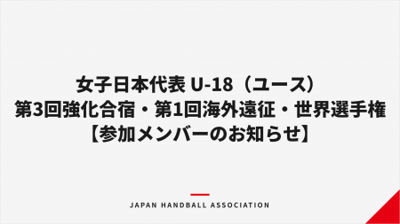 【ハンドボール】女子日本代表 U-18(ユース)第3回強 【ハンドボール】女子日本代表 U-18(ユース)第3回強