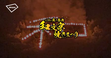 「第38回和文字焼きまつり」にてアキッパの公式駐車場