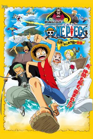 劇場版『ワンピース　ねじまき島の冒険』2026年7月19