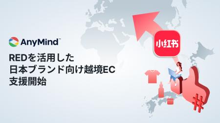 AnyMind、中国SNS「RED(小紅書)」を活用した日本ブ AnyMind、中国SNS「RED(小紅書)」を活用した日本ブ