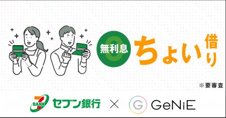 GeNiE、セブン銀行と最大3万円の少額無利息ローンサー GeNiE、セブン銀行と最大3万円の少額無利息ローンサー