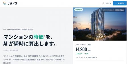 不動産AI査定サービス「CAPS(キャップス)」をリリー 不動産AI査定サービス「CAPS(キャップス)」をリリー