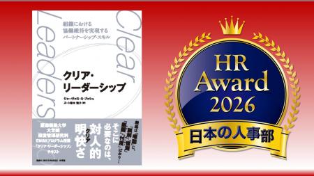 「人事が選ぶ、最高の栄誉」ＨＲアワード2026に『クリ