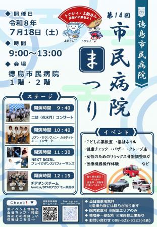 【徳島市】第14回 市民病院まつりを開催！！