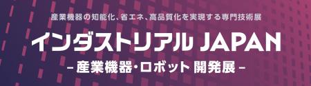 【新展示会が誕生】産業機器・ロボット開発に特化した 【新展示会が誕生】産業機器・ロボット開発に特化した
