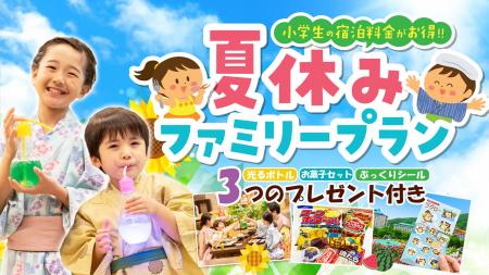 お子様も大満足！花巻温泉「夏休みファミリープラン」
