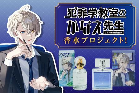 【『犯罪学教室のかなえ先生』香水プロジェクト】がヴ