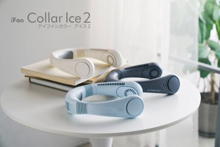 フィット感がケタ違い!「iFan Collar Ice2 (アイフ フィット感がケタ違い!「iFan Collar Ice2 (アイフ