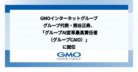 GMOインターネットグループ、グループ代表・熊谷 正寿 GMOインターネットグループ、グループ代表・熊谷 正寿
