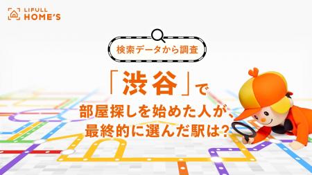 LIFULL HOME'Sの検索データから、「渋谷」で住まい探 LIFULL HOME'Sの検索データから、「渋谷」で住まい探