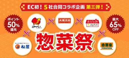 『惣菜祭 第3弾』7月23日(木)スタート!「最大65%OF 『惣菜祭 第3弾』7月23日(木)スタート!「最大65%OF