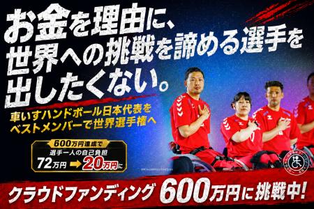 車いすハンドボール日本代表、世界選手権出場を正式決