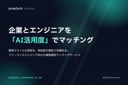 企業とエンジニアを「AI活用度」でマッチングする『pr 企業とエンジニアを「AI活用度」でマッチングする『pr