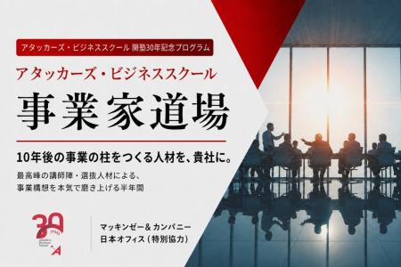 「アタッカーズ・ビジネススクール」開学30周年記念/ 「アタッカーズ・ビジネススクール」開学30周年記念/