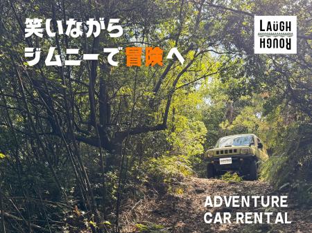 笑いながらジムニーで冒険へ。山を走る体験型アクティ