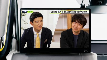 移動時間の情報番組「HEADLIGHT」AIの最前線を追う新 移動時間の情報番組「HEADLIGHT」AIの最前線を追う新
