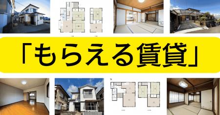 富士市で「もらえる賃貸」サービスを開始7月25日「静