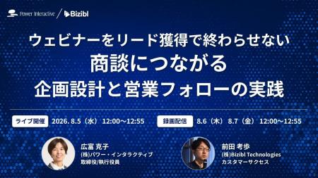 ウェビナーをリード獲得で終わらせない。商談につなが