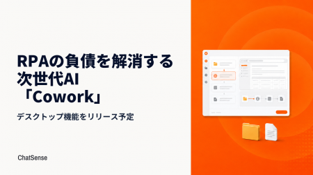RPAの負債を解消する次世代AI「Cowork」サービス、デ