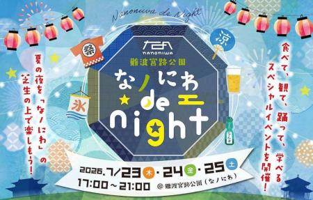 大阪市 難波宮跡公園・なノにわで乾杯!夏の夜を楽し 大阪市 難波宮跡公園・なノにわで乾杯!夏の夜を楽し