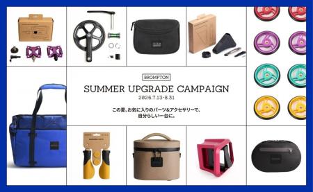 「Brompton Summer Upgrade Campaign」7月13日(月) 「Brompton Summer Upgrade Campaign」7月13日(月)