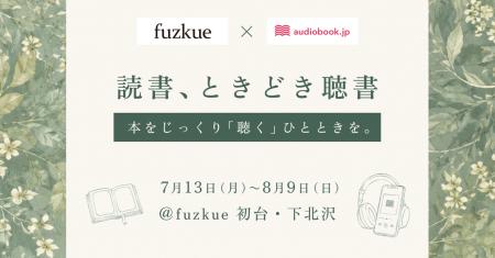 本の読める店「fuzkue」で、オーディオブック視聴が可 本の読める店「fuzkue」で、オーディオブック視聴が可